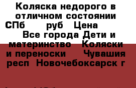 Коляска недорого в отличном состоянии СПб 1000 руб › Цена ­ 1 000 - Все города Дети и материнство » Коляски и переноски   . Чувашия респ.,Новочебоксарск г.